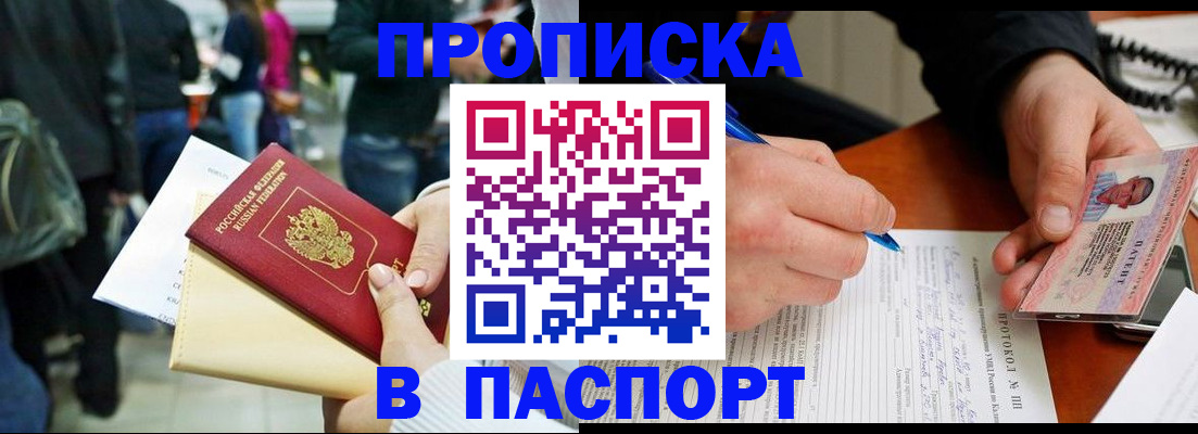 прописка в Кургане