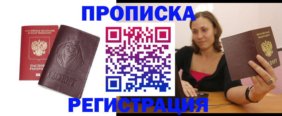 прописка в Кургане